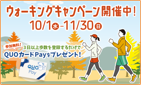 ウォーキングキャンペーン開催中！10/1（水）～11/30（日）
